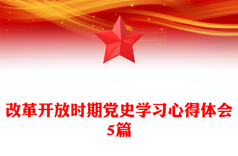 改革開放時(shí)期黨史學(xué)習(xí)心得體會(huì)5篇