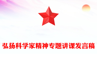 弘揚科學(xué)家精神專題講課發(fā)言稿