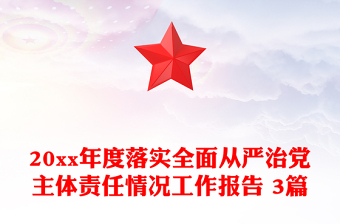 20xx年度落實(shí)全面從嚴(yán)治黨主體責(zé)任情況工作報(bào)告 3篇