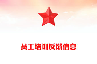 員工培訓反饋信息