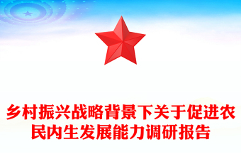 鄉(xiāng)村振興戰(zhàn)略背景下關(guān)于促進(jìn)農(nóng)民內(nèi)生發(fā)展能力調(diào)研報(bào)告