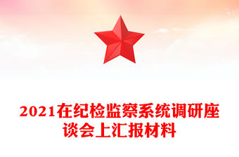 2021在紀檢監察系統調研座談會上匯報材料