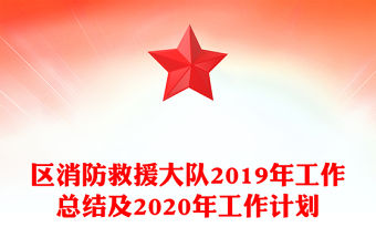 區消防救援大隊2019年工作總結及2020年工作計劃