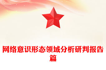 網絡意識形態領域分析研判報告篇
