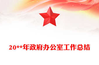 20**年政府辦公室工作總結(jié)