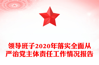 領(lǐng)導(dǎo)班子2020年落實(shí)全面從嚴(yán)治黨主體責(zé)任工作情況報(bào)告