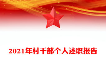2021年村干部個人述職報告