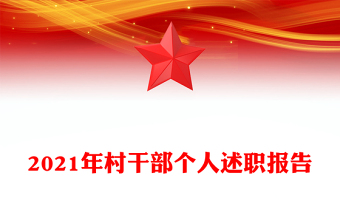 2021年村干部個(gè)人述職報(bào)告