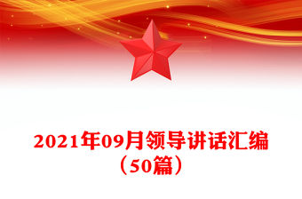 2021年09月領(lǐng)導(dǎo)講話匯編（50篇）