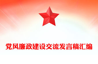 黨風廉政建設交流發言稿匯編