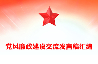 黨風廉政建設交流發(fā)言稿匯編