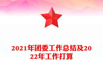 2021年團委工作總結及2022年工作打算