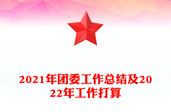 2021年團(tuán)委工作總結(jié)及2022年工作打算 2021年團(tuán)委工作總結(jié)及2022年工作打算
