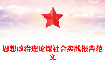 思想政治理論課社會實踐報告范文
