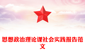 思想政治理論課社會實(shí)踐報(bào)告范文