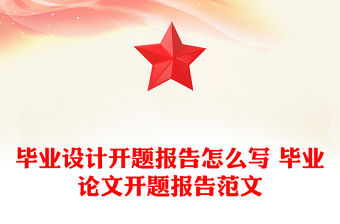 畢業(yè)設(shè)計開題報告怎么寫 畢業(yè)論文開題報告范文