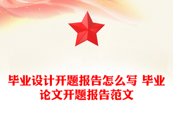 畢業(yè)設(shè)計(jì)開題報(bào)告怎么寫 畢業(yè)論文開題報(bào)告范文