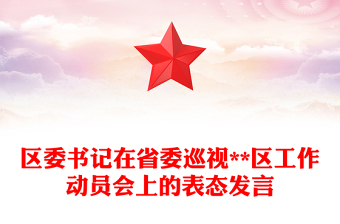 區(qū)委書記在省委巡視**區(qū)工作動員會上的表態(tài)發(fā)言