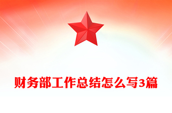 財(cái)務(wù)部工作總結(jié)怎么寫3篇