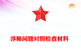 涉糧問題對(duì)照檢查材料
