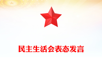 民主生活會表態(tài)發(fā)言