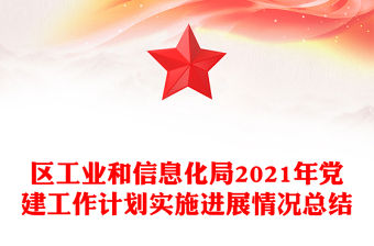 區(qū)工業(yè)和信息化局2021年黨建工作計(jì)劃實(shí)施進(jìn)展情況總結(jié)