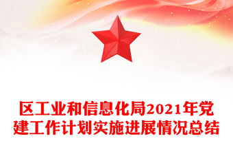 區(qū)工業(yè)和信息化局2021年黨建工作計劃實施進展情況總結