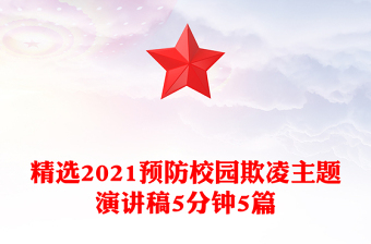 精選2021預(yù)防校園欺凌主題演講稿5分鐘5篇
