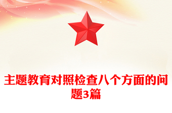 主題教育對(duì)照檢查八個(gè)方面的問(wèn)題3篇