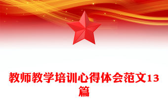 教師教學培訓心得體會范文13篇