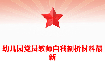 幼兒園黨員教師自我剖析材料最新