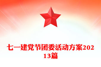七一建黨節團委活動方案20213篇