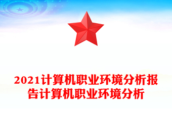 2021計算機職業(yè)環(huán)境分析報告計算機職業(yè)環(huán)境分析