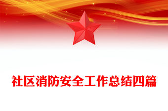 社區消防安全工作總結四篇