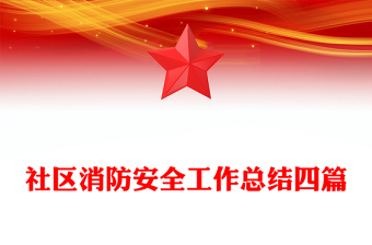 社區(qū)消防安全工作總結(jié)四篇