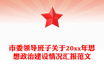 市委領(lǐng)導(dǎo)班子關(guān)于20xx年思想政治建設(shè)情況匯報范文