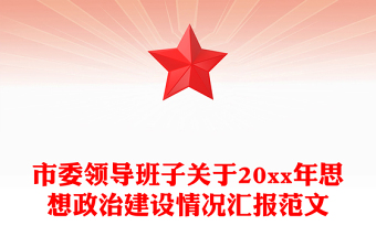 市委領(lǐng)導(dǎo)班子關(guān)于20xx年思想政治建設(shè)情況匯報范文