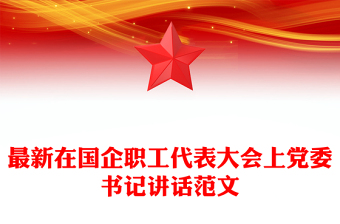 最新在國企職工代表大會(huì)上黨委書記講話范文