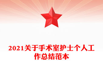 2021關于手術室護士個人工作總結范本