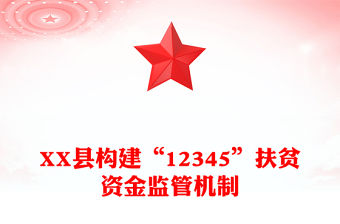 XX縣構(gòu)建“12345”扶貧資金監(jiān)管機制