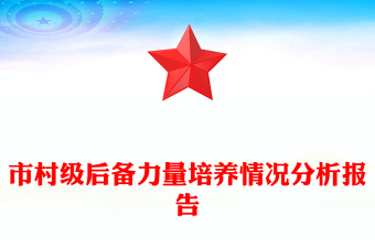 市村級后備力量培養(yǎng)情況分析報告