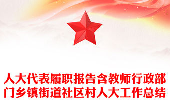 人大代表履職報(bào)告含教師行政部門鄉(xiāng)鎮(zhèn)街道社區(qū)村人大工作總結(jié)