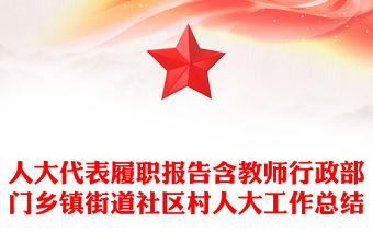 人大代表履職報(bào)告含教師行政部門鄉(xiāng)鎮(zhèn)街道社區(qū)村人大工作總結(jié)