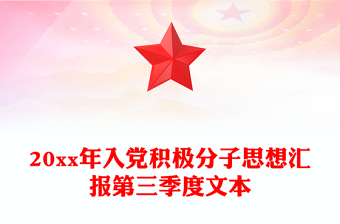 20xx年入黨積極分子思想?yún)R報(bào)第三季度文本