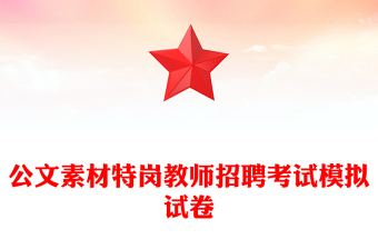 公文素材特崗教師招聘考試模擬試卷