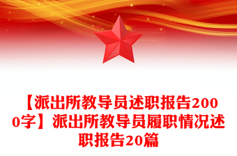 【派出所教導員述職報告2000字】派出所教導員履職情況述職報告20篇