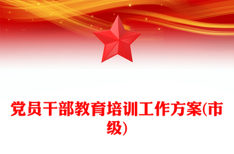 黨員干部教育培訓(xùn)工作方案(市級(jí))