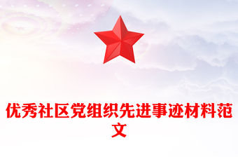 優(yōu)秀社區(qū)黨組織先進(jìn)事跡材料范文