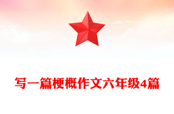 寫一篇梗概作文六年級4篇