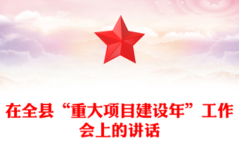 在全縣“重大項(xiàng)目建設(shè)年”工作會(huì)上的講話
